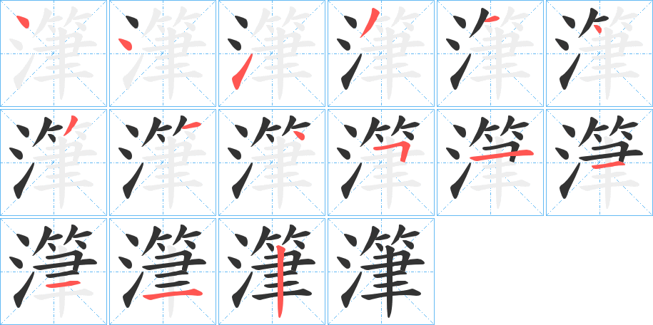 潷字笔画写法