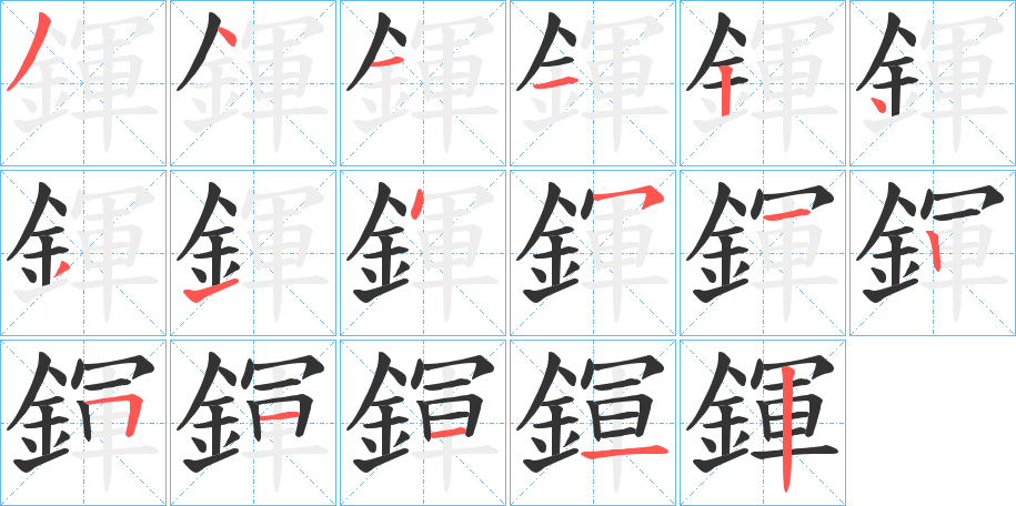 鍕字笔画写法