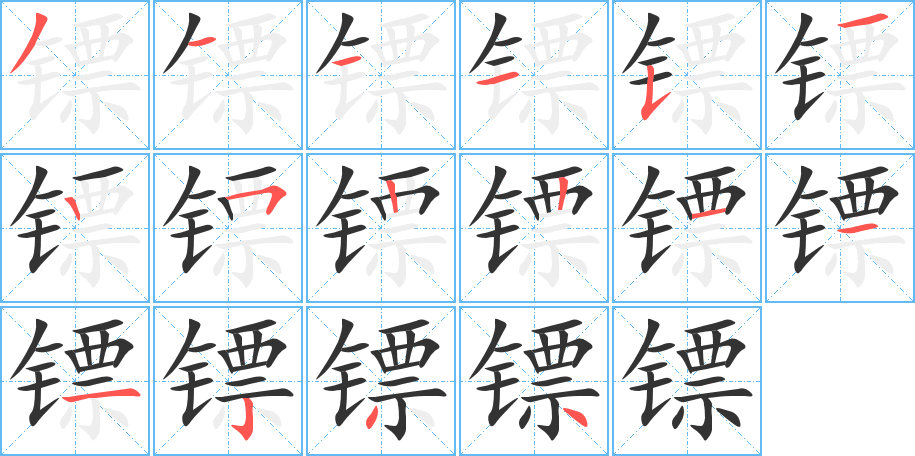 镖字笔画写法