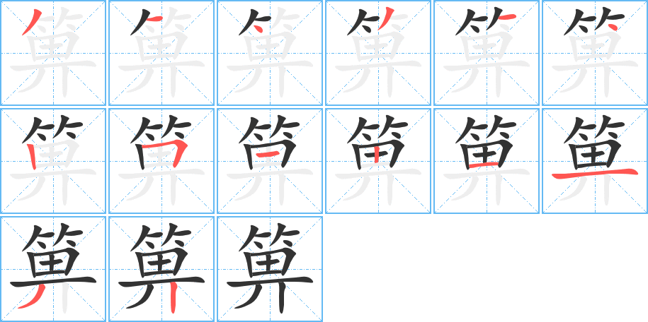 箅字笔画写法