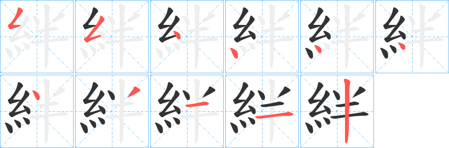 絆字笔画写法