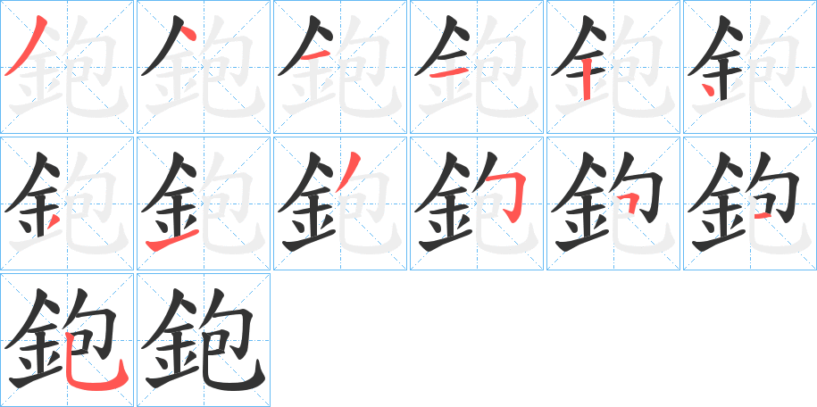 鉋字笔画写法