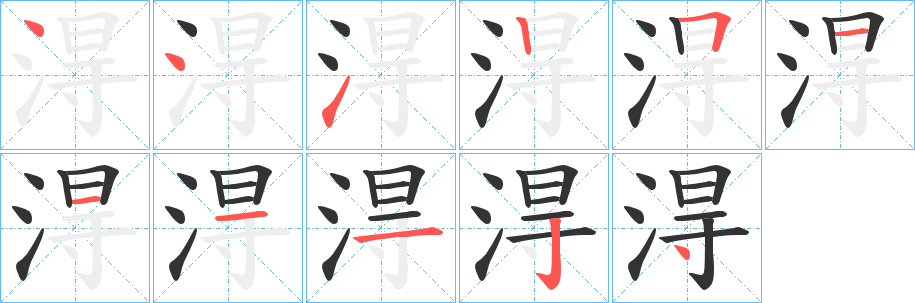 淂字笔画写法