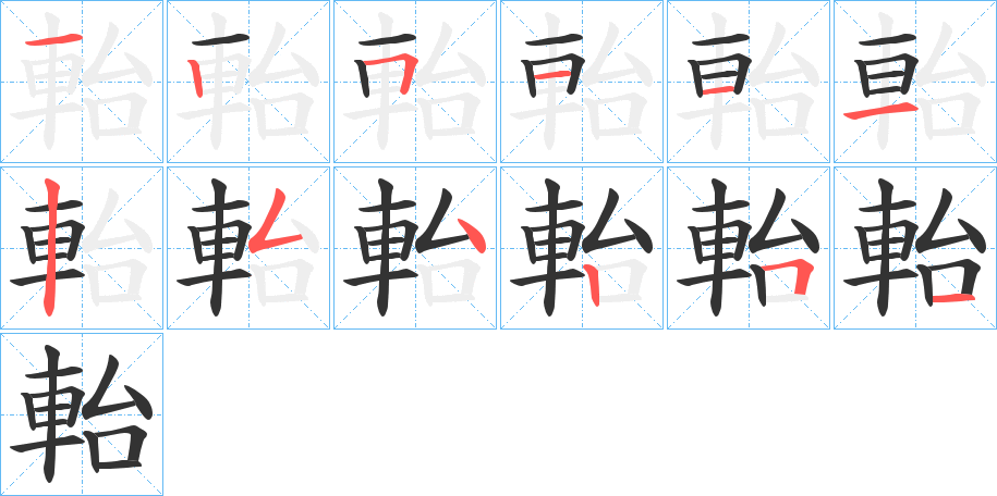 軩字笔画写法