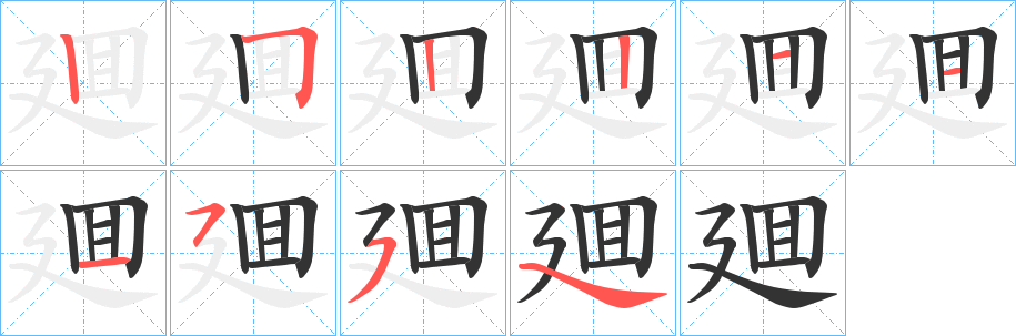 廽字笔画写法