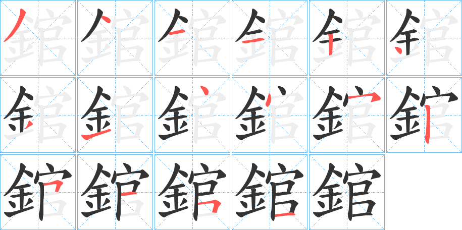 錧字笔画写法