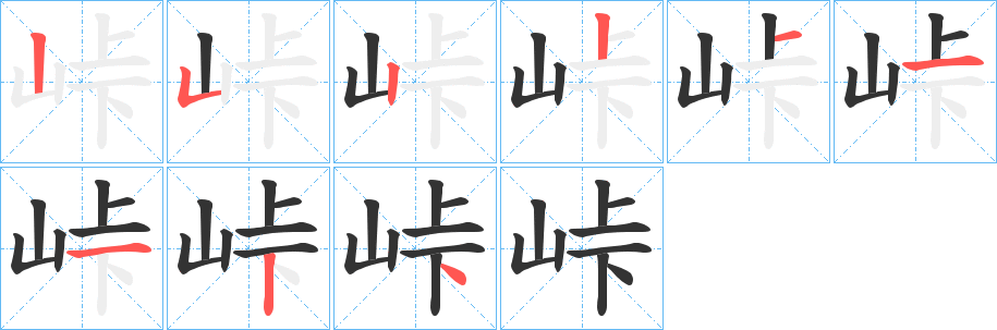 峠字笔画写法