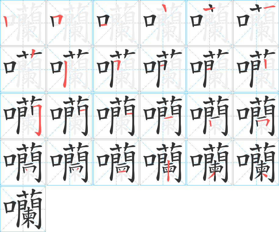 囒字笔画写法