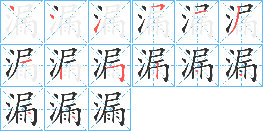 漏字笔画写法