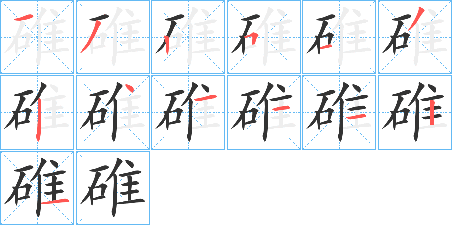 碓字笔画写法