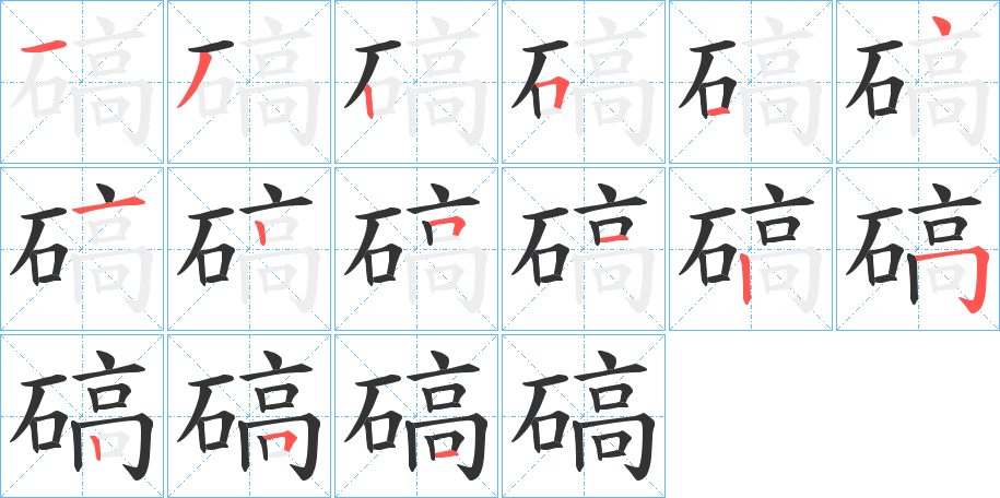 碻字笔画写法