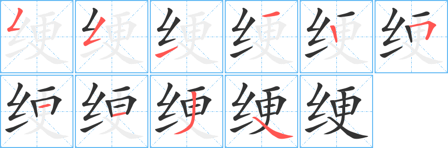 绠字笔画写法