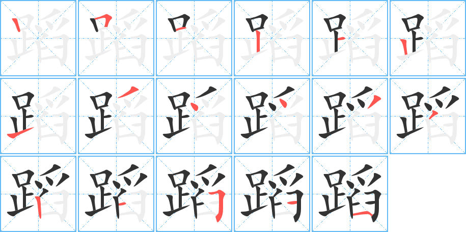 蹈字笔画写法