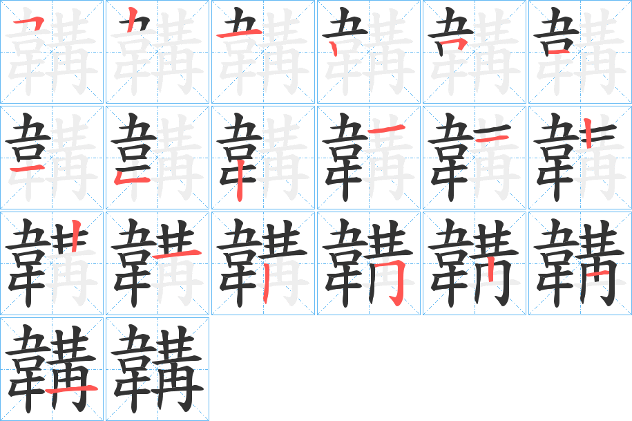 韝字笔画写法