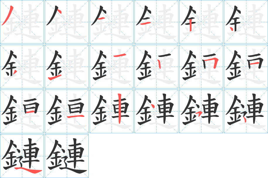 鏈字笔画写法