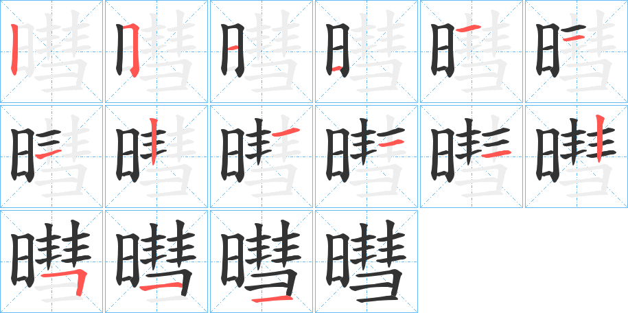 暳字笔画写法