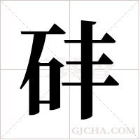 䂜的笔顺