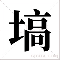 塙的笔顺