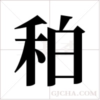 䄸的笔顺