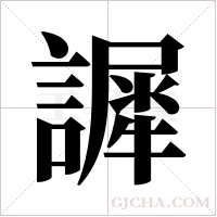 䜄的笔顺