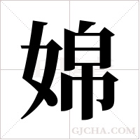 婂的笔顺