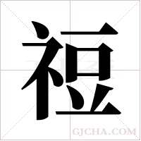 䄈的笔顺