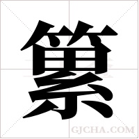 䉂的笔顺