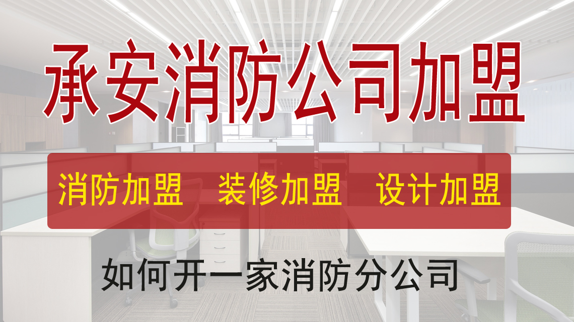 宁波消防资质加盟开分公司