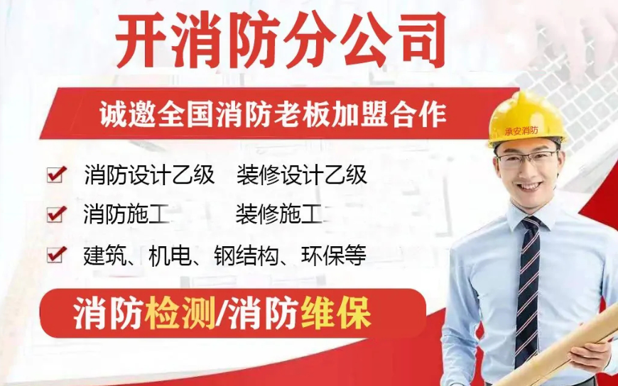 宁波​消防公司加盟开分公司