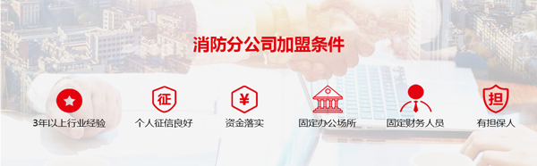 宁波消防公司加盟开分公司