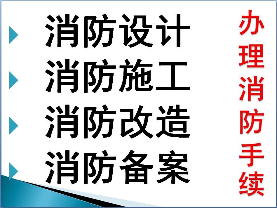 宁波代办消防备案审批、消防设计、消防施工