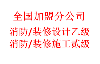 宁波消防设计公司加盟，开消防设计分公司